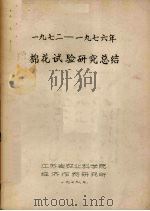 197-1976年棉花试验研究总结（1979 PDF版）