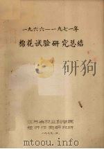 1966-1971年棉花试验研究总结（1979 PDF版）