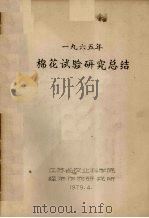 1965年棉花试验研究总结（1979 PDF版）