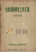 甘蔗试验研究工作汇报  1960年度（ PDF版）