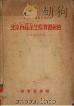 北京市蔬菜生产实习报告 1954年园艺系四年级 PDF电子版封面 山东农学院编