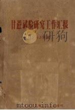 甘蔗试验研究工作汇报  1963年度（ PDF版）