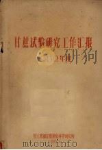 甘蔗试验研究工作汇报  1962年度（1963 PDF版）