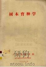 树木育种学（1977 PDF版）
