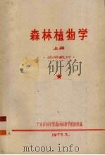 森林植物学  上（1973 PDF版）