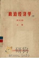 政治经济学  修改稿  上（1976 PDF版）