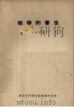 咖啡的害虫（1955 PDF版）