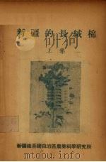 新疆的长绒棉  上（ PDF版）