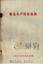 棉花丰产经验选编（ PDF版）
