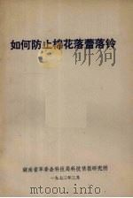 如何防止棉花落蕾落铃（1973 PDF版）