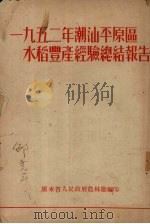 1952年潮汕平原区水稻丰产经验总结报告（ PDF版）
