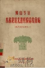 佛山专区水稻栽培先进经验总结汇编 粮产参考文件之一 1958 PDF电子版封面 广东省佛山专员公署农业处编