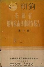 安徽省地方家畜良种调查报告  第1集（1959 PDF版）