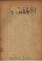 家畜饲养学（1983 PDF版）