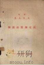 苏联国家标准  粮谷品质测定法（1957 PDF版）