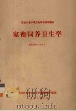 家畜饲养卫生学  畜牧兽医专业适用（1972 PDF版）