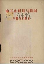 地下水利用与控制 专题文献题录 1964 PDF电子版封面 广东省科学技术情报研究所编