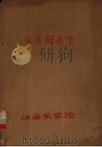家畜饲养学（1983 PDF版）