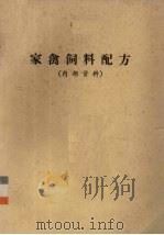 家禽饲料配方（1973 PDF版）