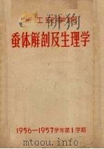 浙江农学院蚕体解剖及生理学 PDF电子版封面 吴载德等编