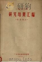 1963年研究结果汇编  蚕桑部分（1964 PDF版）