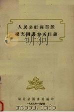 人民公社图书馆补充图书参考目录 1959 PDF电子版封面 湖北省图书馆编