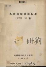 苏联机械制造标准 МН 目录 1962 PDF电子版封面 机械科学研究院编译