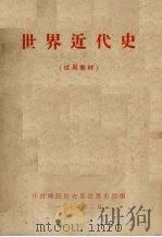 世界近代史 试用教材 1973 PDF电子版封面 开封师院历史系世界史组编辑
