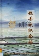 赵善欢纪念册（ PDF版）