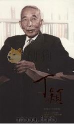 中国稻作科学之父  丁颖（1888-1964）（ PDF版）