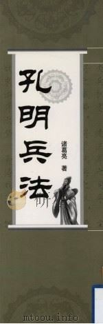 孔明兵法（ PDF版）