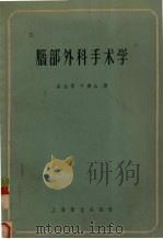 脑部外科手术学 1958 PDF电子版封面 14120·373 (德)托依尼斯(W.Tonnis),(德)罗依特根(P.Ro