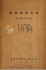 药用物理化学  药品制造技术理论（1956 PDF版）