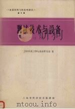 金属材料热处理译丛上第5辑测试技术与设备 1964 PDF电子版封面 6016·176 上海市机械工程学会热处理专业组编