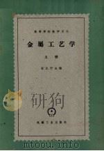 金属工艺学  上（1961 PDF版）
