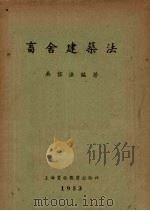 畜舍建筑法（1953 PDF版）