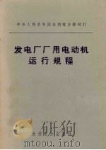 发电厂厂用电动机运行规程（1962 PDF版）