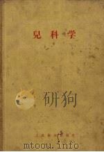 儿科学 1960 PDF电子版封面 14048·1056 方可尼等编