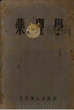 药理学 1952 PDF电子版封面 北京中国药理学会编辑委员会编