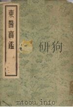 东医实鉴 上 1955 PDF电子版封面 许浚等著