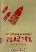 1958年全国农业展览会安徽省展览资料  安徽早稻卫星集（1958 PDF版）