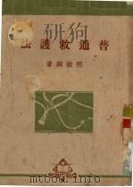 普通救护法 1951 PDF电子版封面 祝振纲著