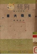免疫大意（ PDF版）