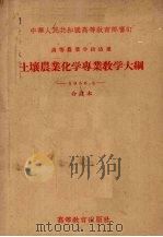 高等农业学校适用  土壤农业化学专业教学大纲  1956.5合订本（1956 PDF版）