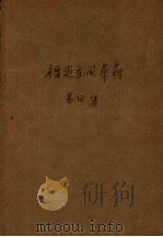 福建民间草药 第4集 1959 PDF电子版封面 14104·32 福建省中医研究所中药研究室编