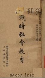 战时社会教育（1939 PDF版）