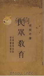 民众教育（1933 PDF版）