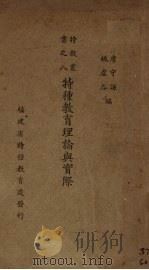 特种教育理论与实际（1936 PDF版）