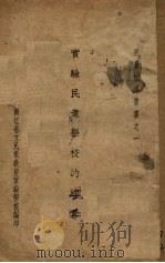 实验民众学校的经营（1934 PDF版）