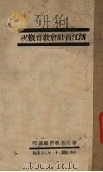浙江省社会教育概况（1932 PDF版）